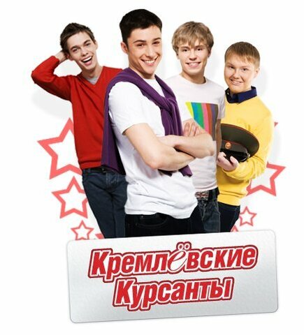 Кремлевские курсанты - постер сериала